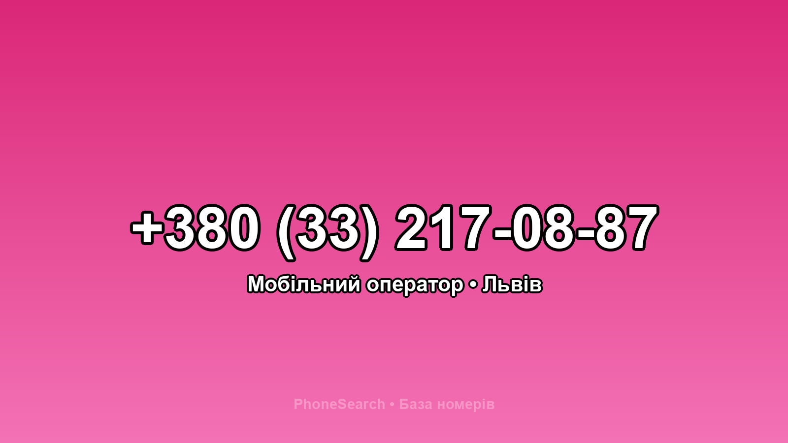 Номер +380 (33) 217-08-87 - вариант 2