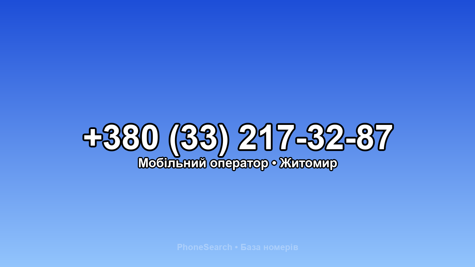 Номер +380 (33) 217-32-87 - вариант 1