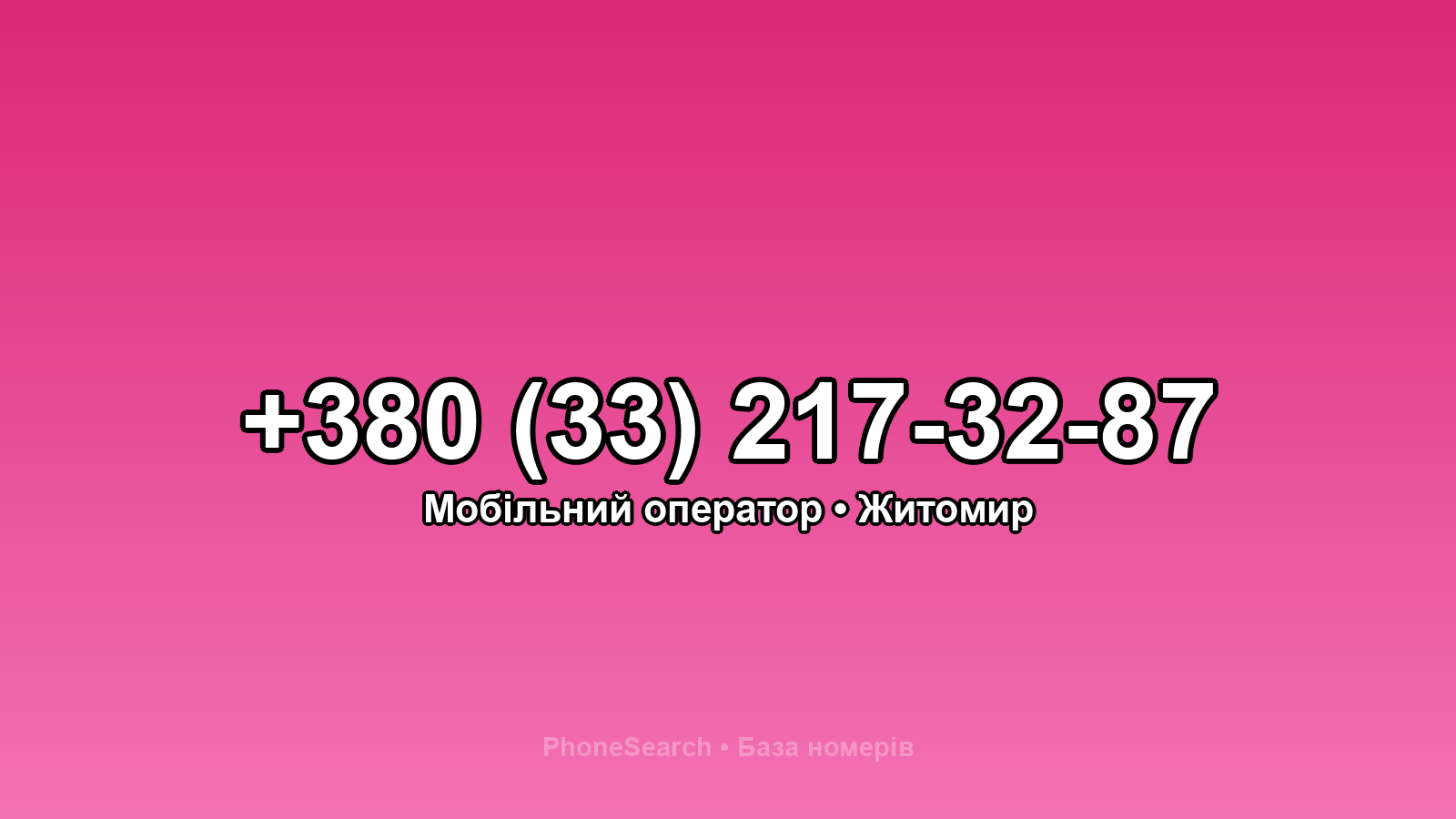 Номер +380 (33) 217-32-87 - вариант 2