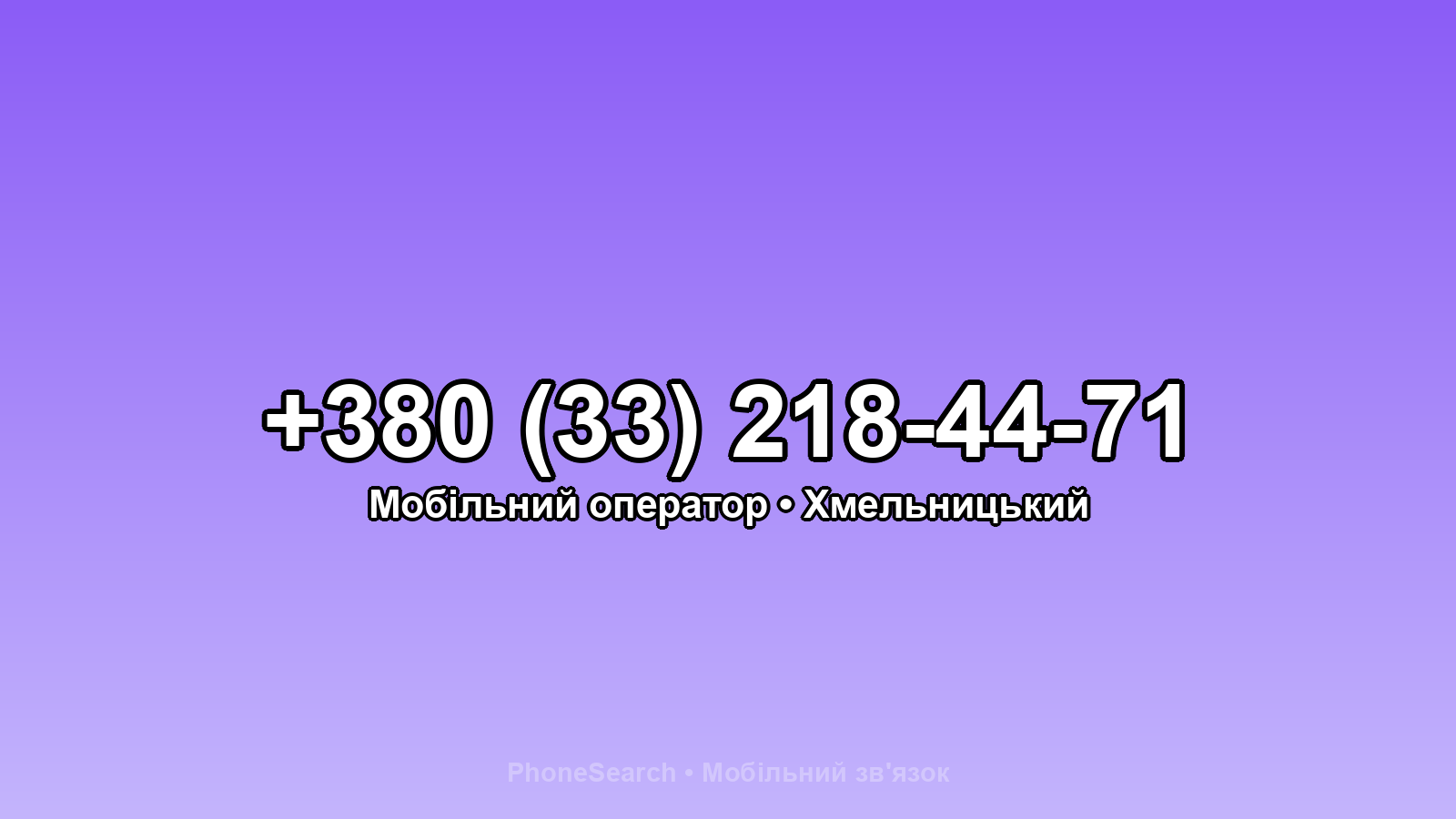 Номер +380 (33) 218-44-71 - вариант 1