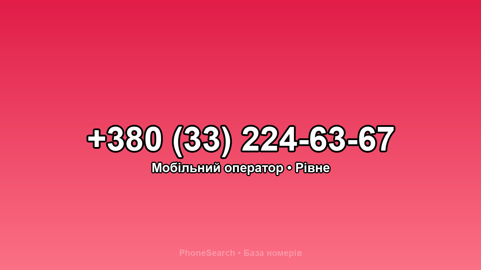 Номер +380 (33) 224-63-67 - вариант 1