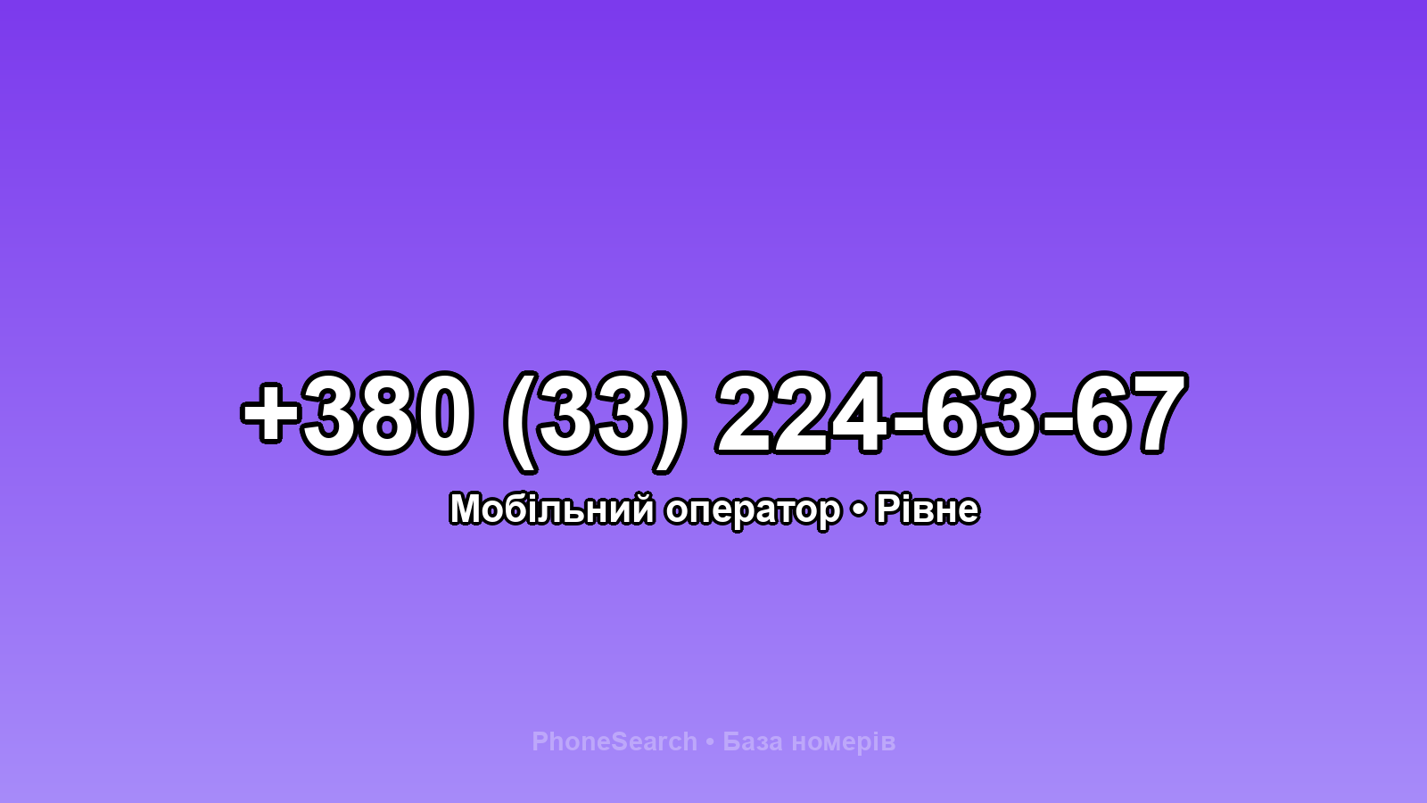 Номер +380 (33) 224-63-67 - вариант 2