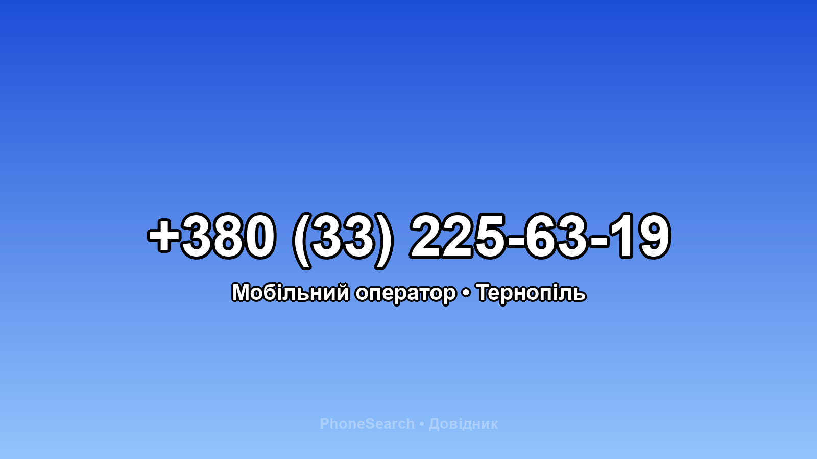 Номер +380 (33) 225-63-19 - вариант 1