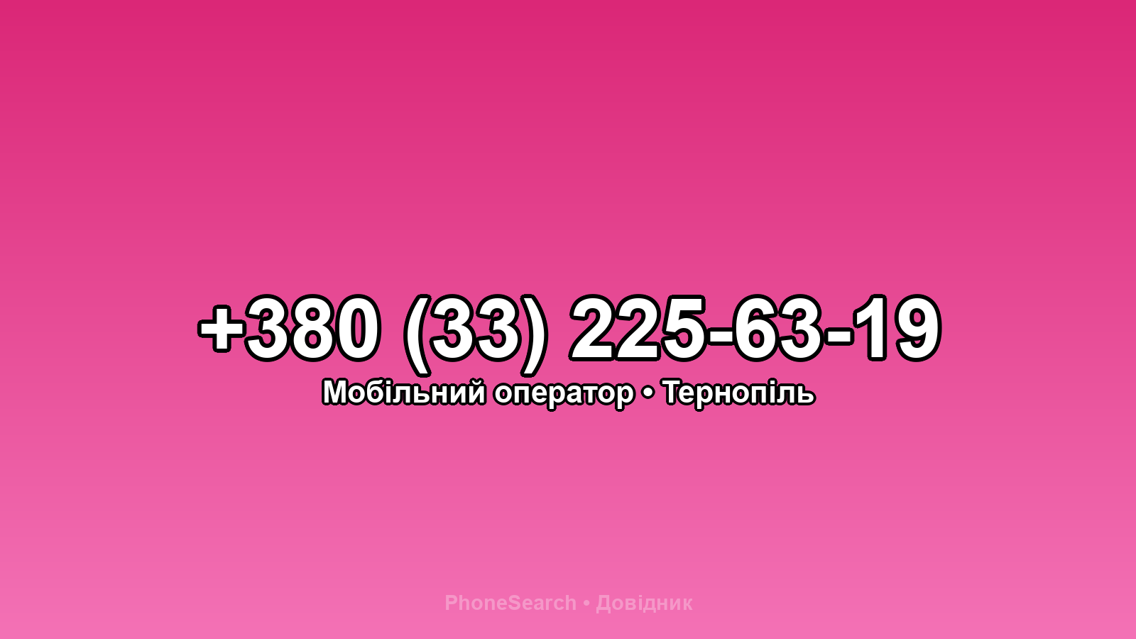 Номер +380 (33) 225-63-19 - вариант 2