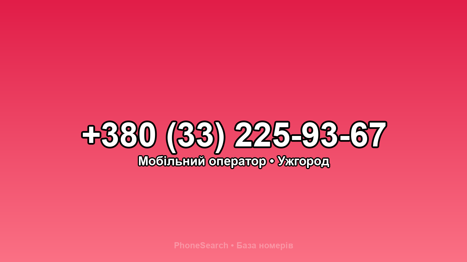 Номер +380 (33) 225-93-67 - вариант 1