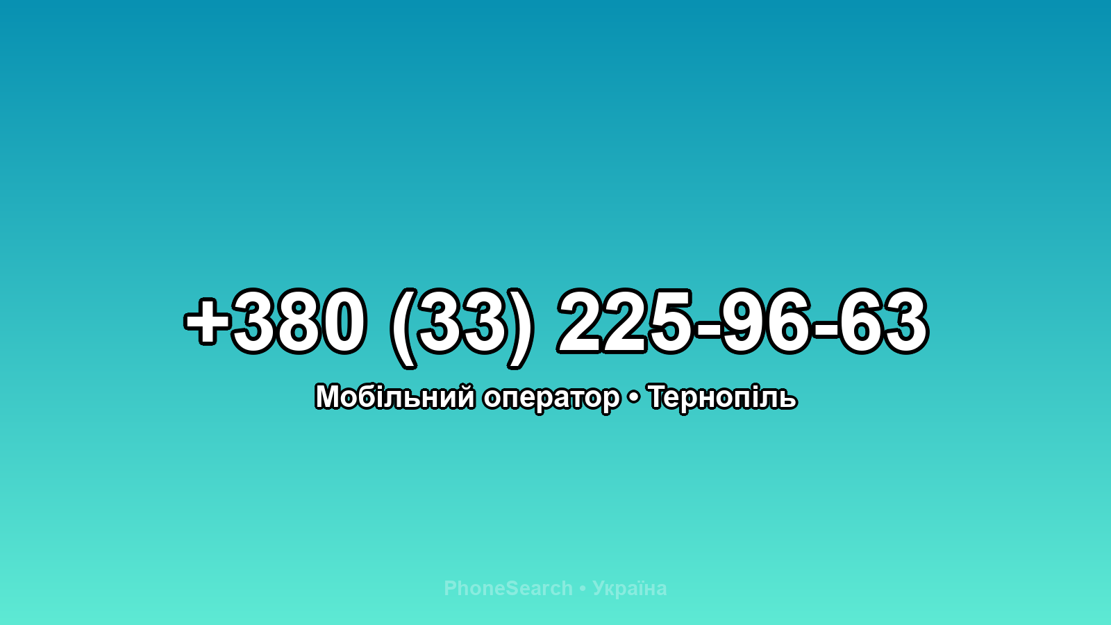 Номер +380 (33) 225-96-63 - вариант 1