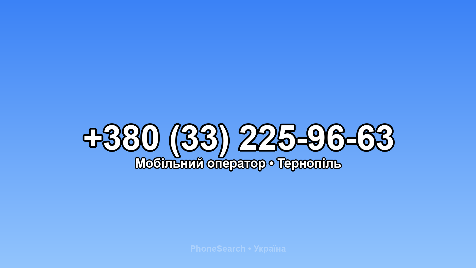 Номер +380 (33) 225-96-63 - вариант 2