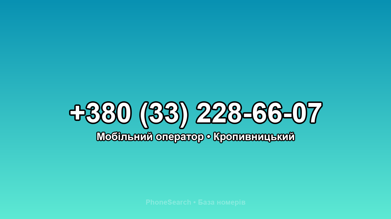 Номер +380 (33) 228-66-07 - вариант 2