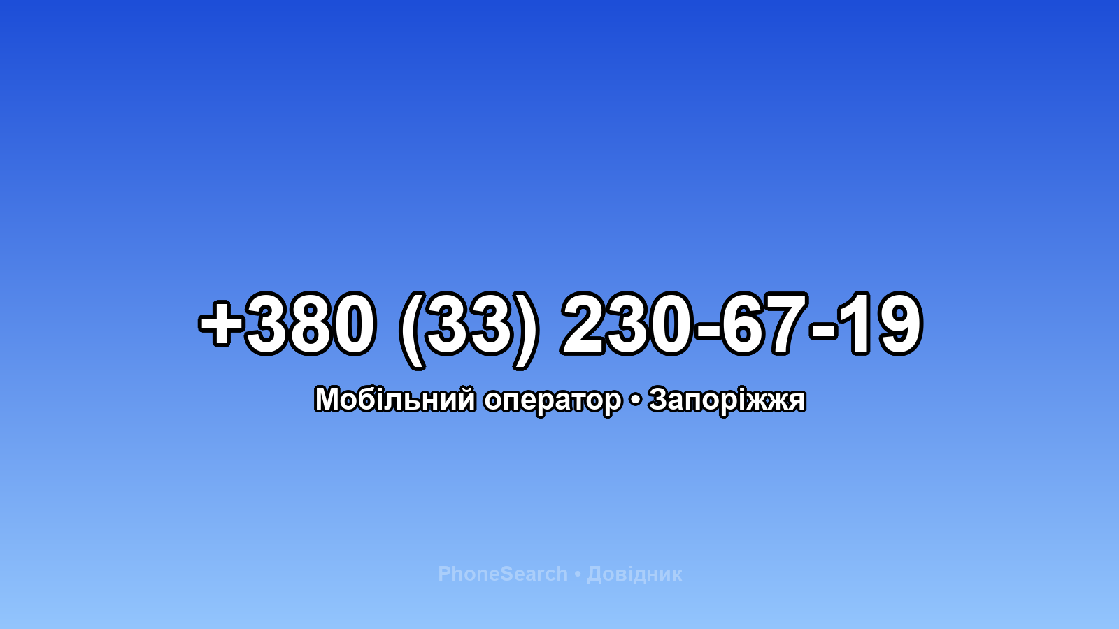 Номер +380 (33) 230-67-19 - вариант 1