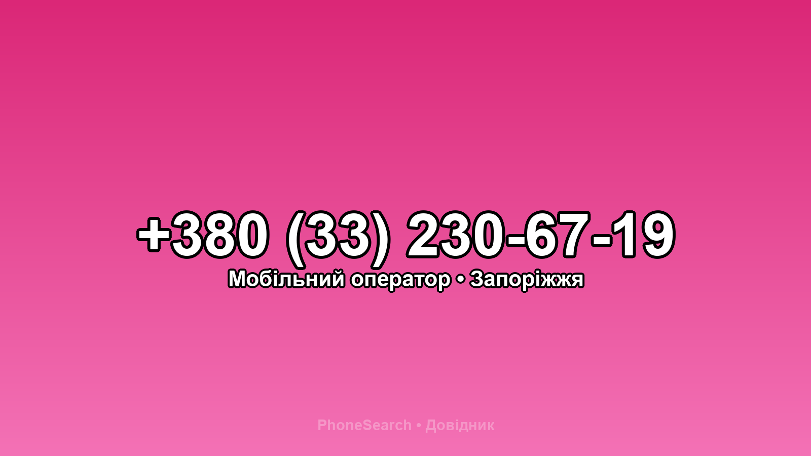 Номер +380 (33) 230-67-19 - вариант 2