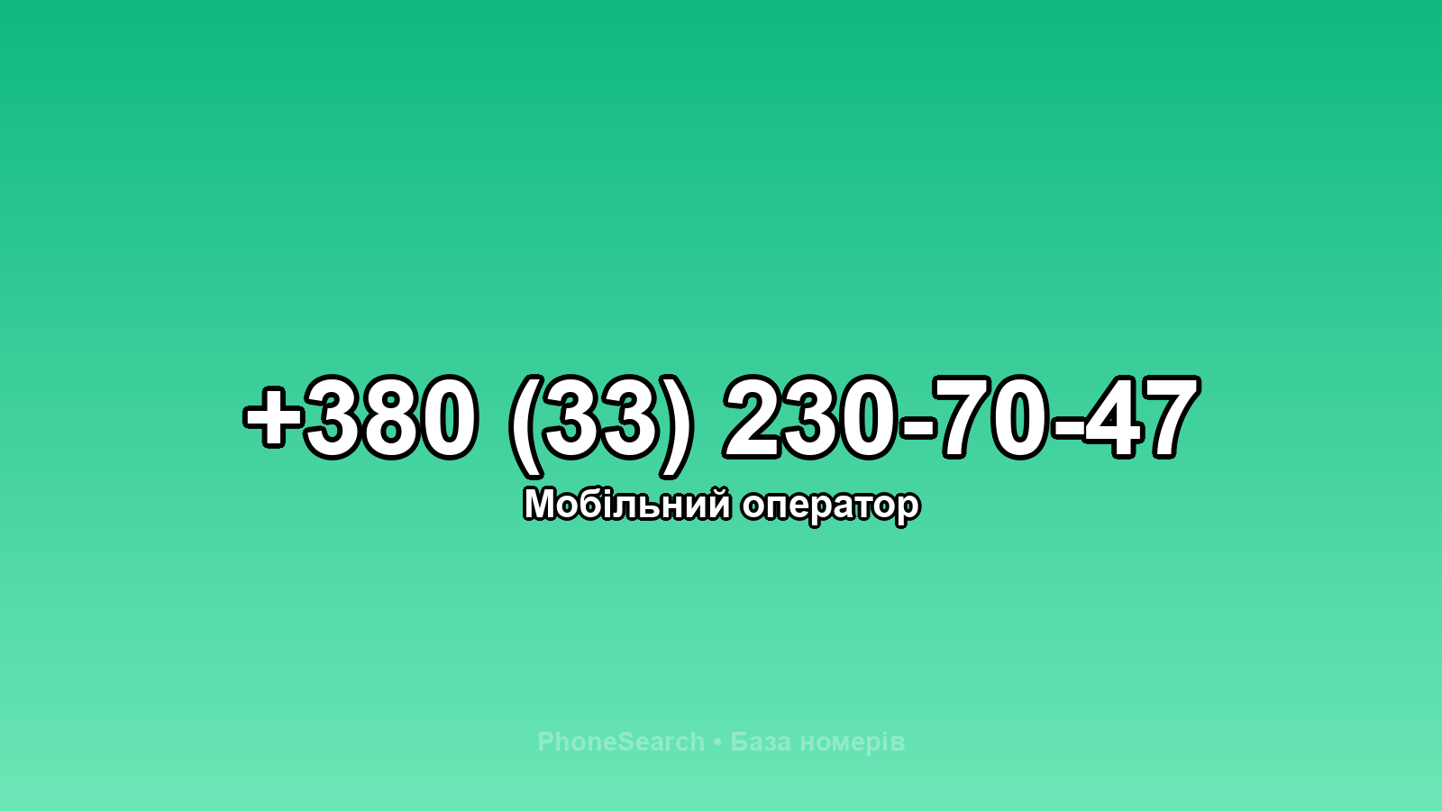 Номер +380 (33) 230-70-47 - вариант 1