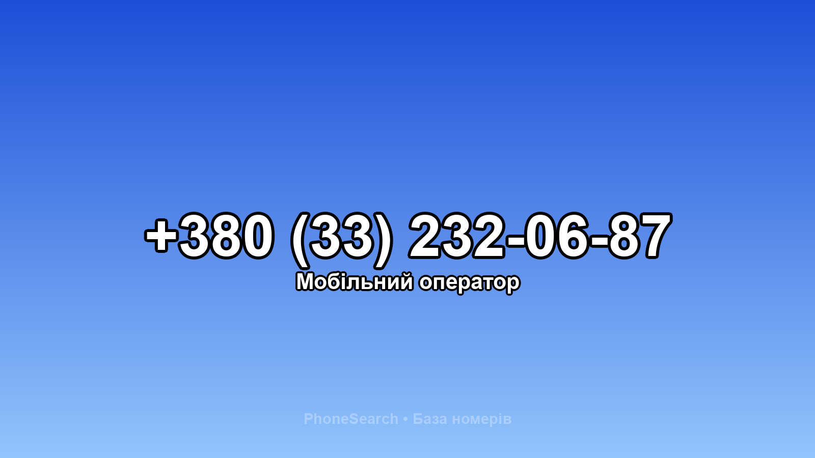 Номер +380 (33) 232-06-87 - вариант 1