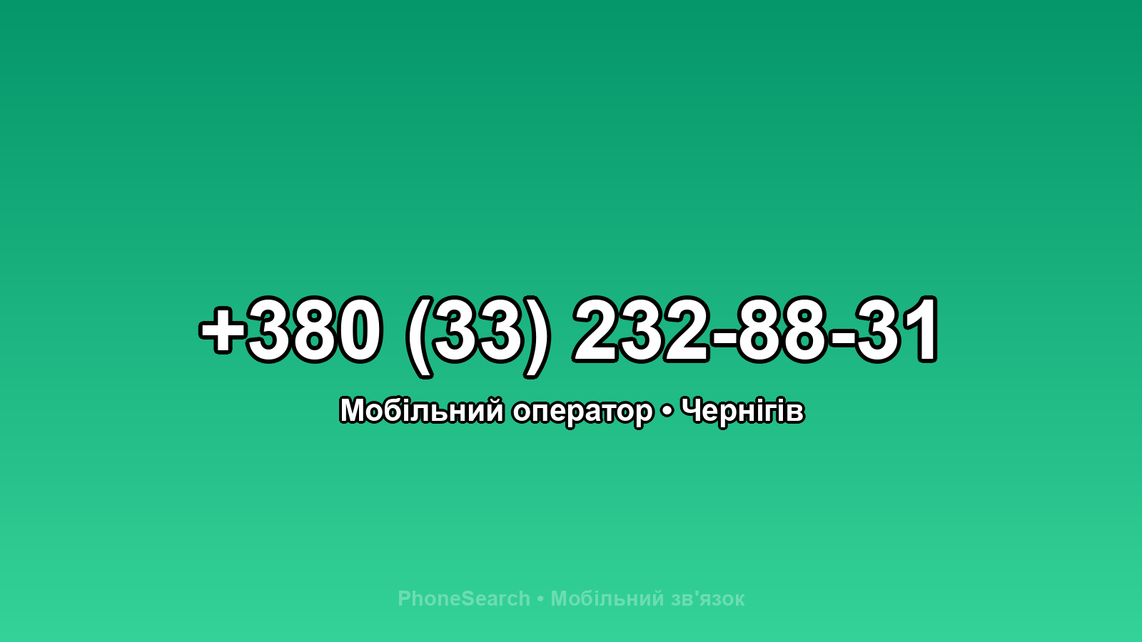 Номер +380 (33) 232-88-31 - вариант 1