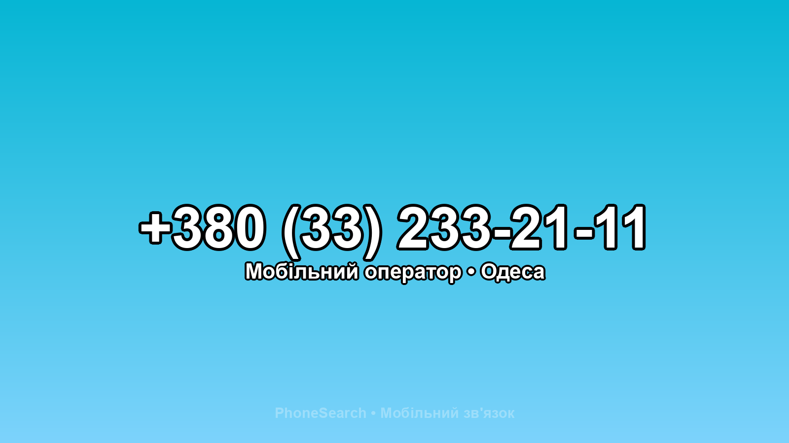 Номер +380 (33) 233-21-11 - вариант 1