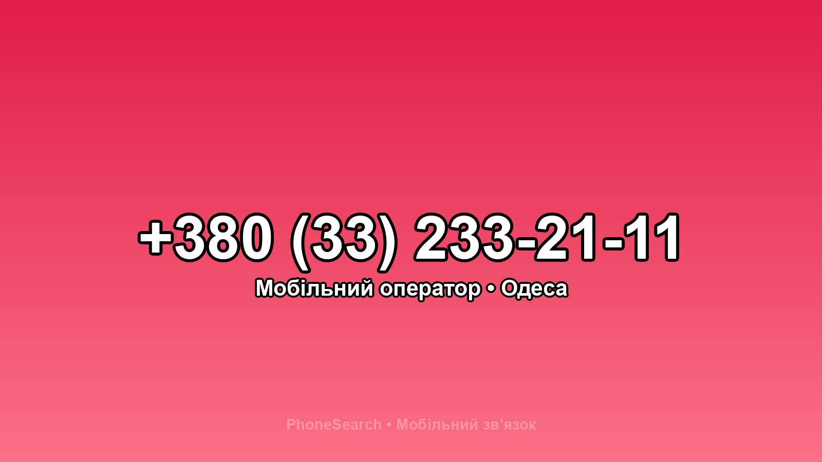 Номер +380 (33) 233-21-11 - вариант 2