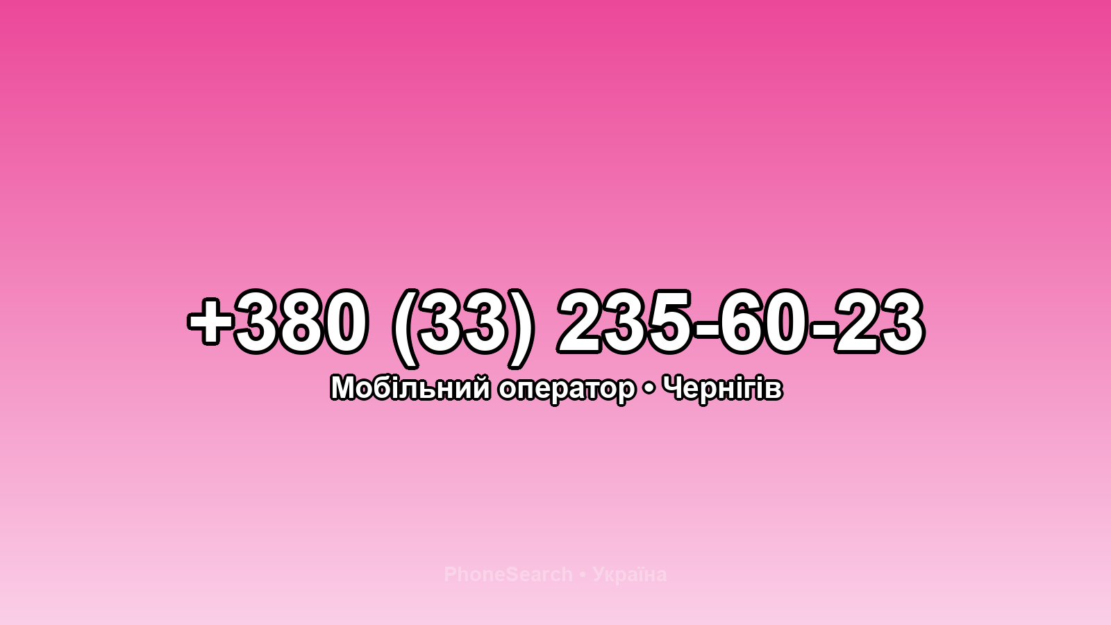 Номер +380 (33) 235-60-23 - вариант 1
