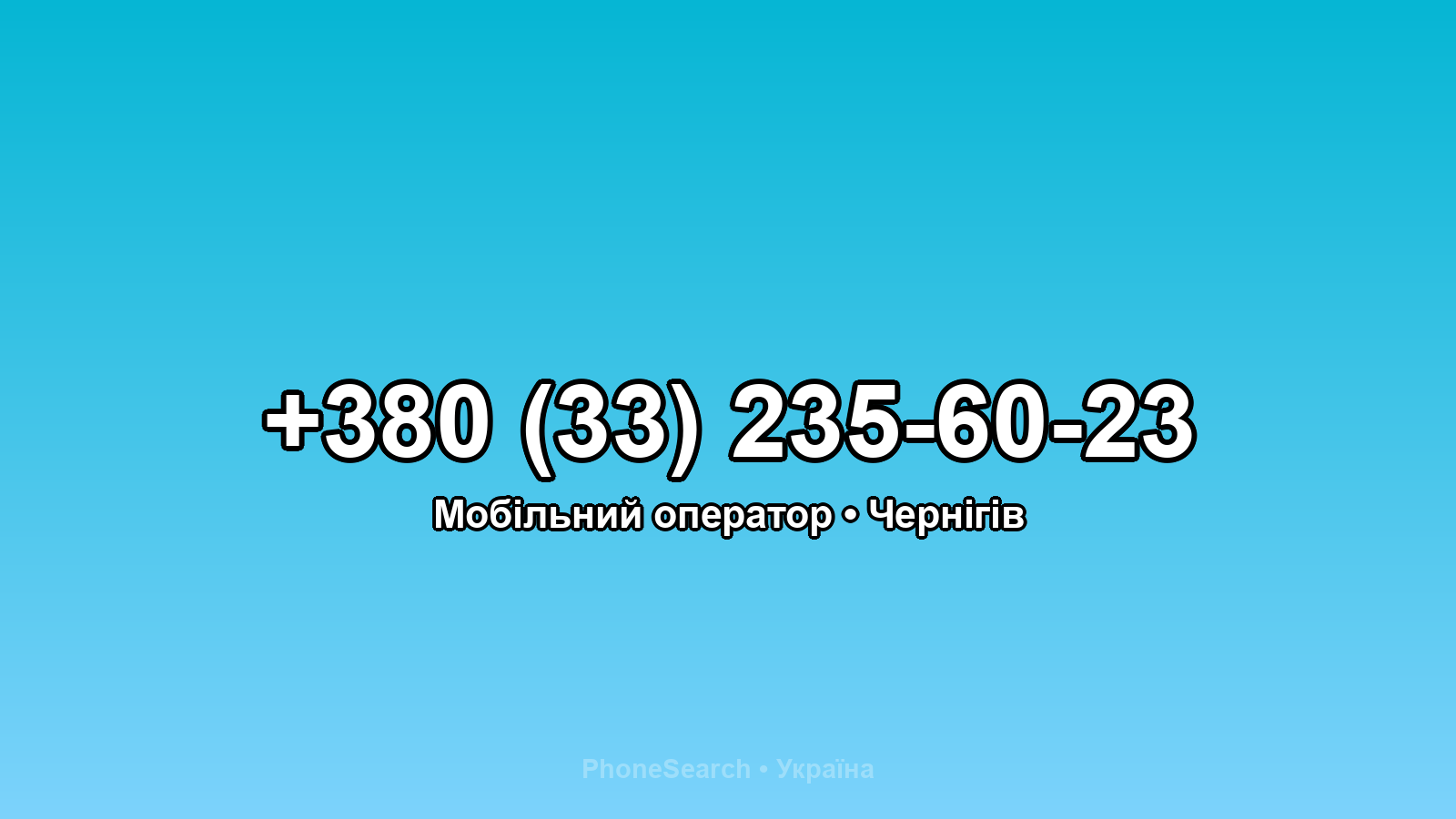Номер +380 (33) 235-60-23 - вариант 2