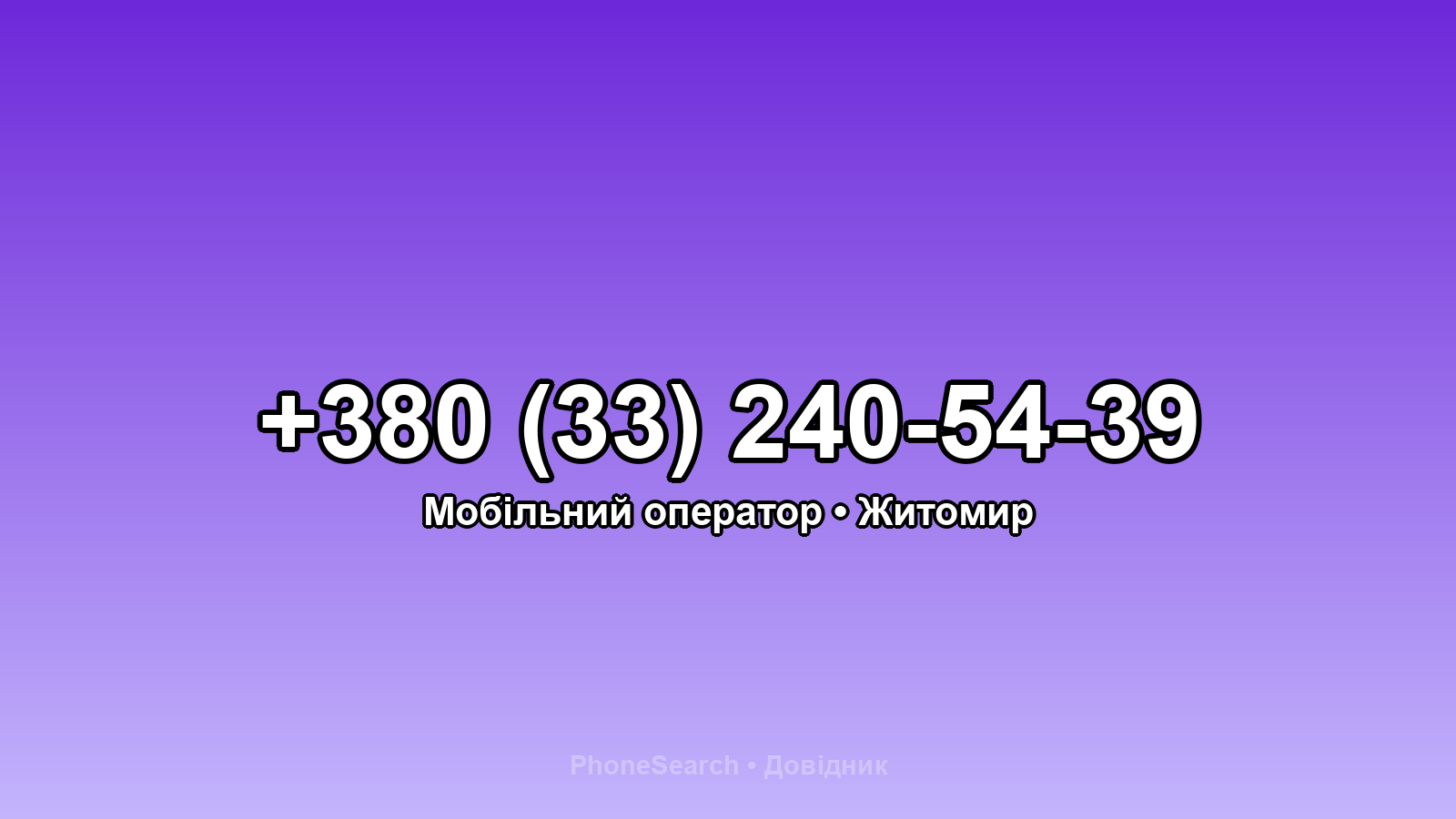 Номер +380 (33) 240-54-39 - вариант 1
