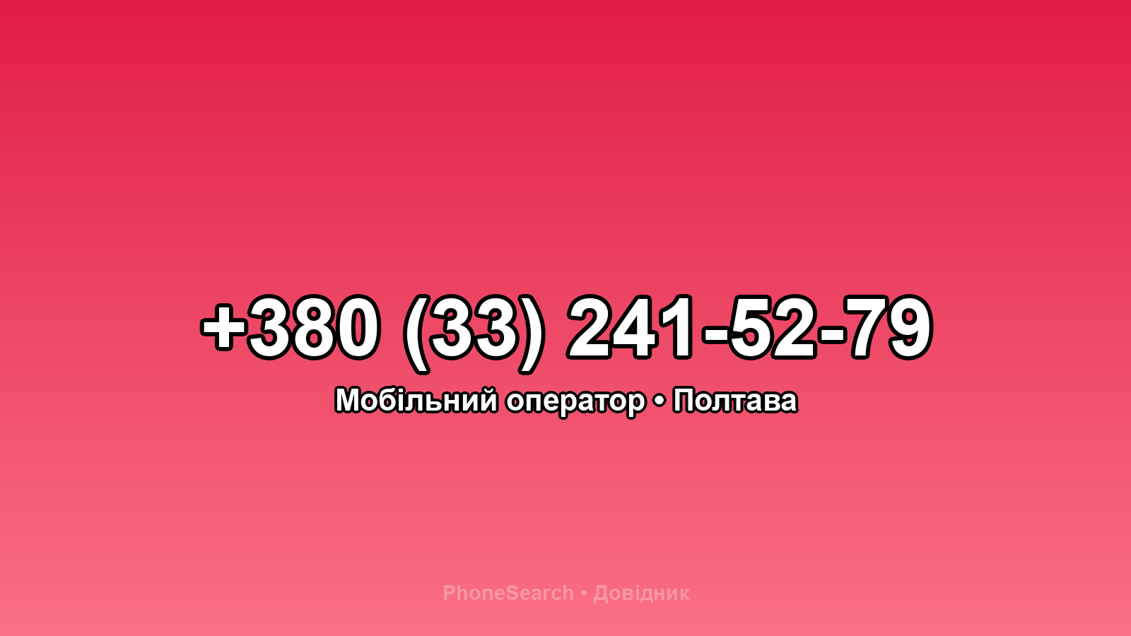 Номер +380 (33) 241-52-79 - вариант 2