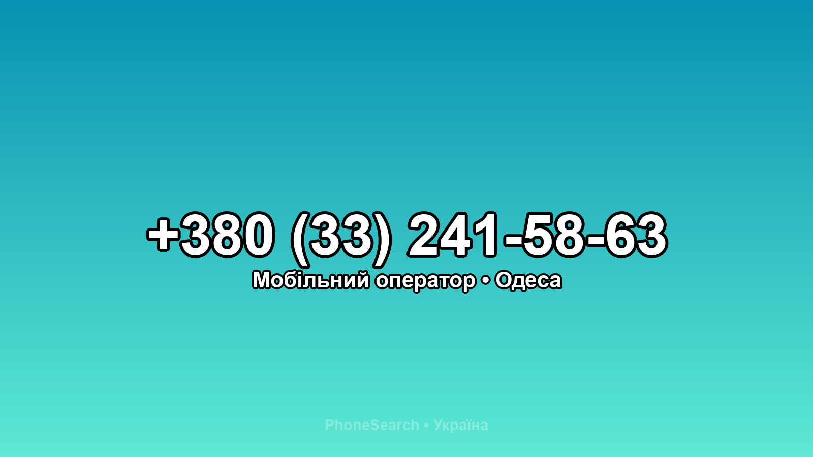 Номер +380 (33) 241-58-63 - вариант 1