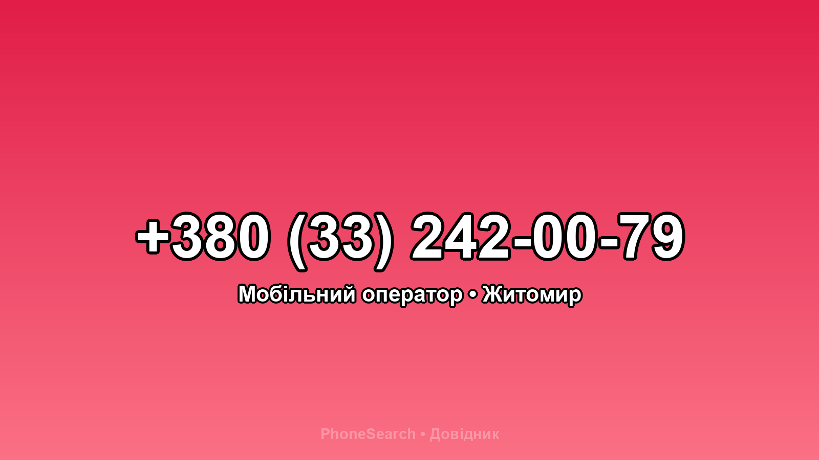 Номер +380 (33) 242-00-79 - вариант 2