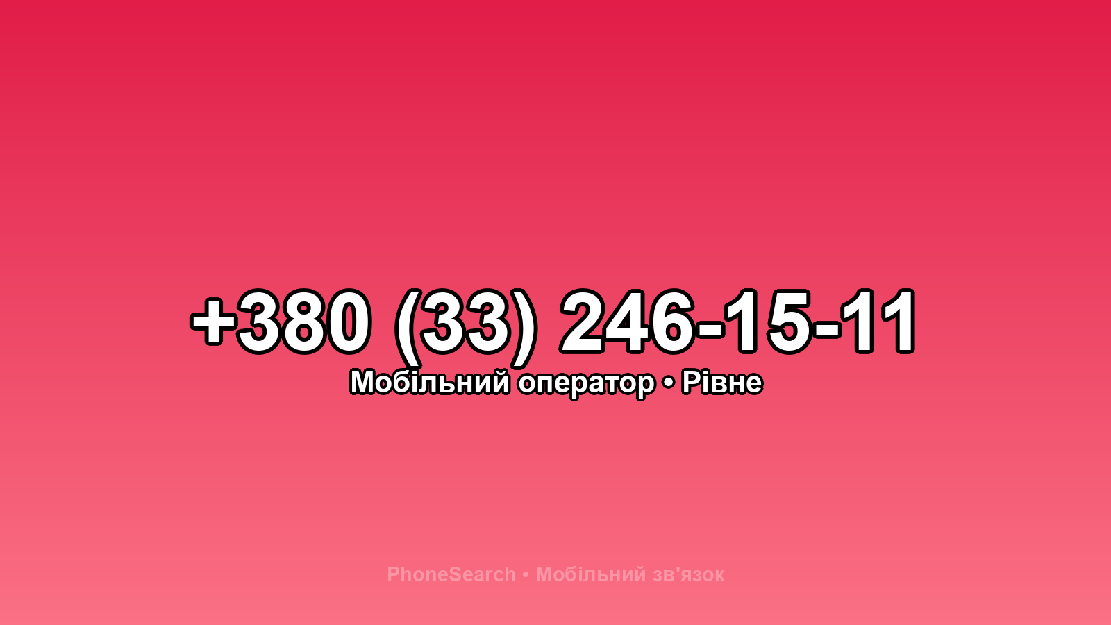 Номер +380 (33) 246-15-11 - вариант 2