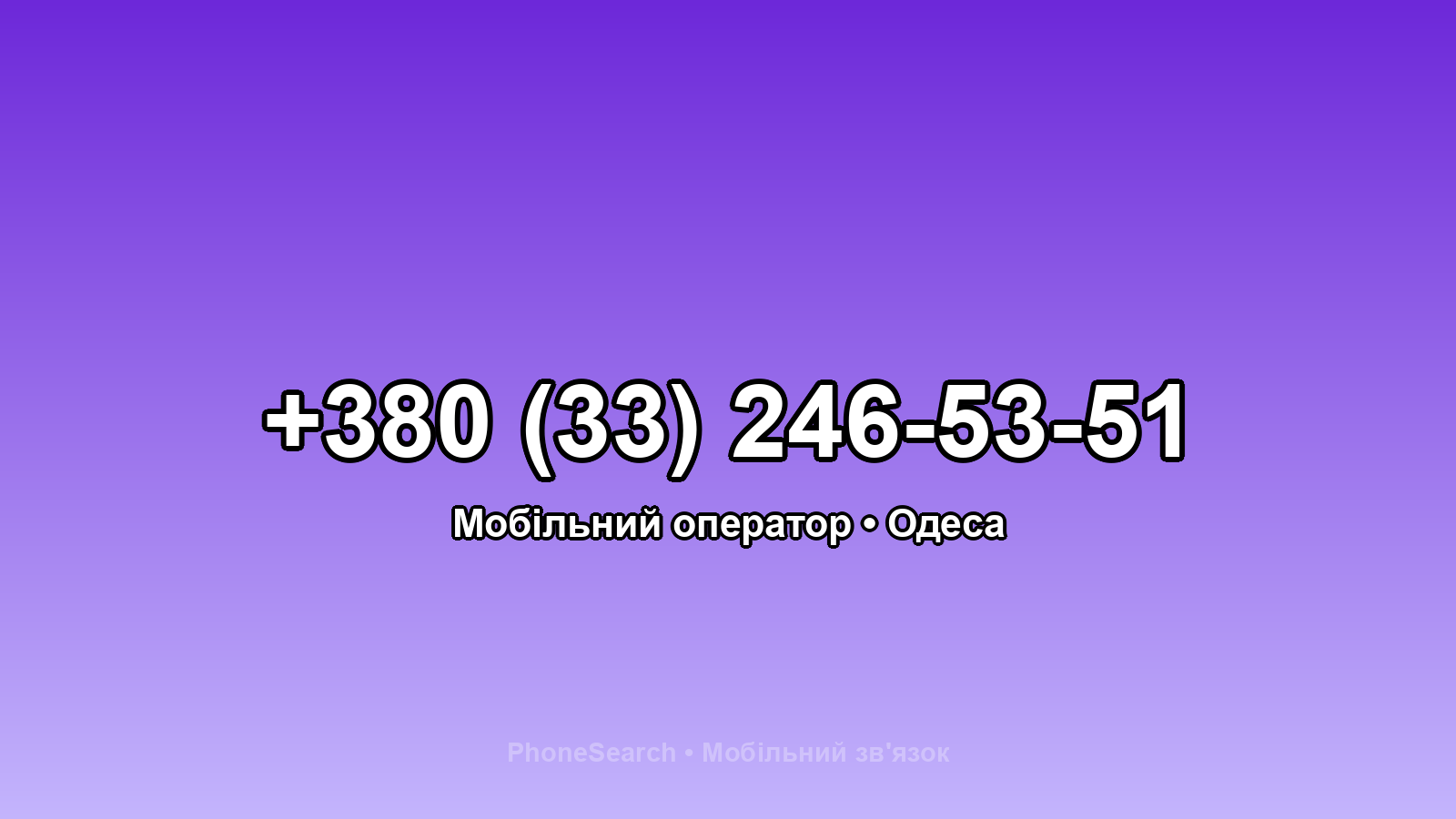 Номер +380 (33) 246-53-51 - вариант 2