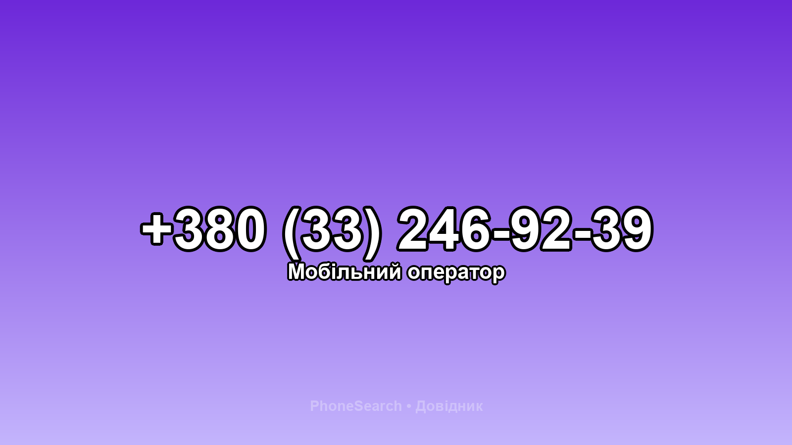 Номер +380 (33) 246-92-39 - вариант 1