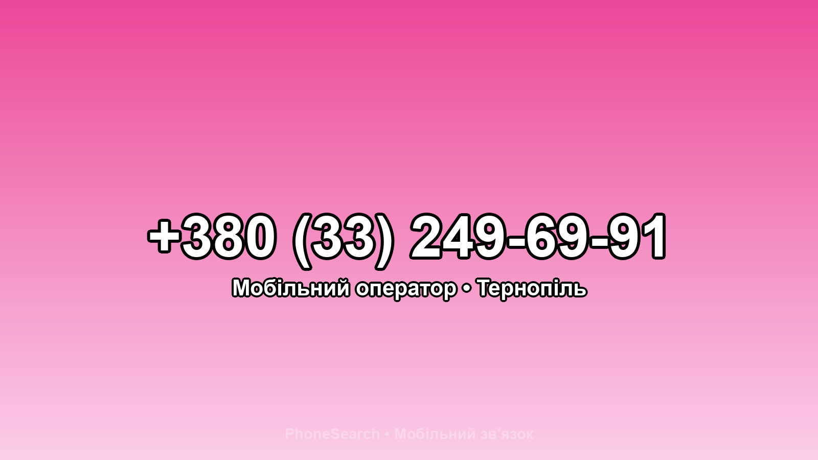 Номер +380 (33) 249-69-91 - вариант 1