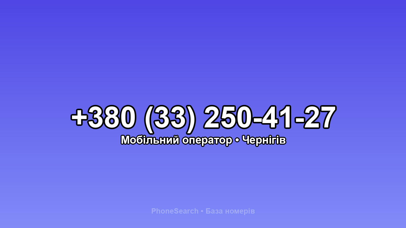 Номер +380 (33) 250-41-27 - вариант 1