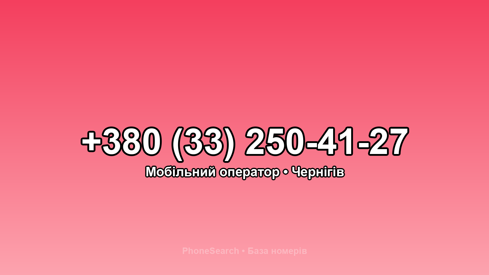 Номер +380 (33) 250-41-27 - вариант 2