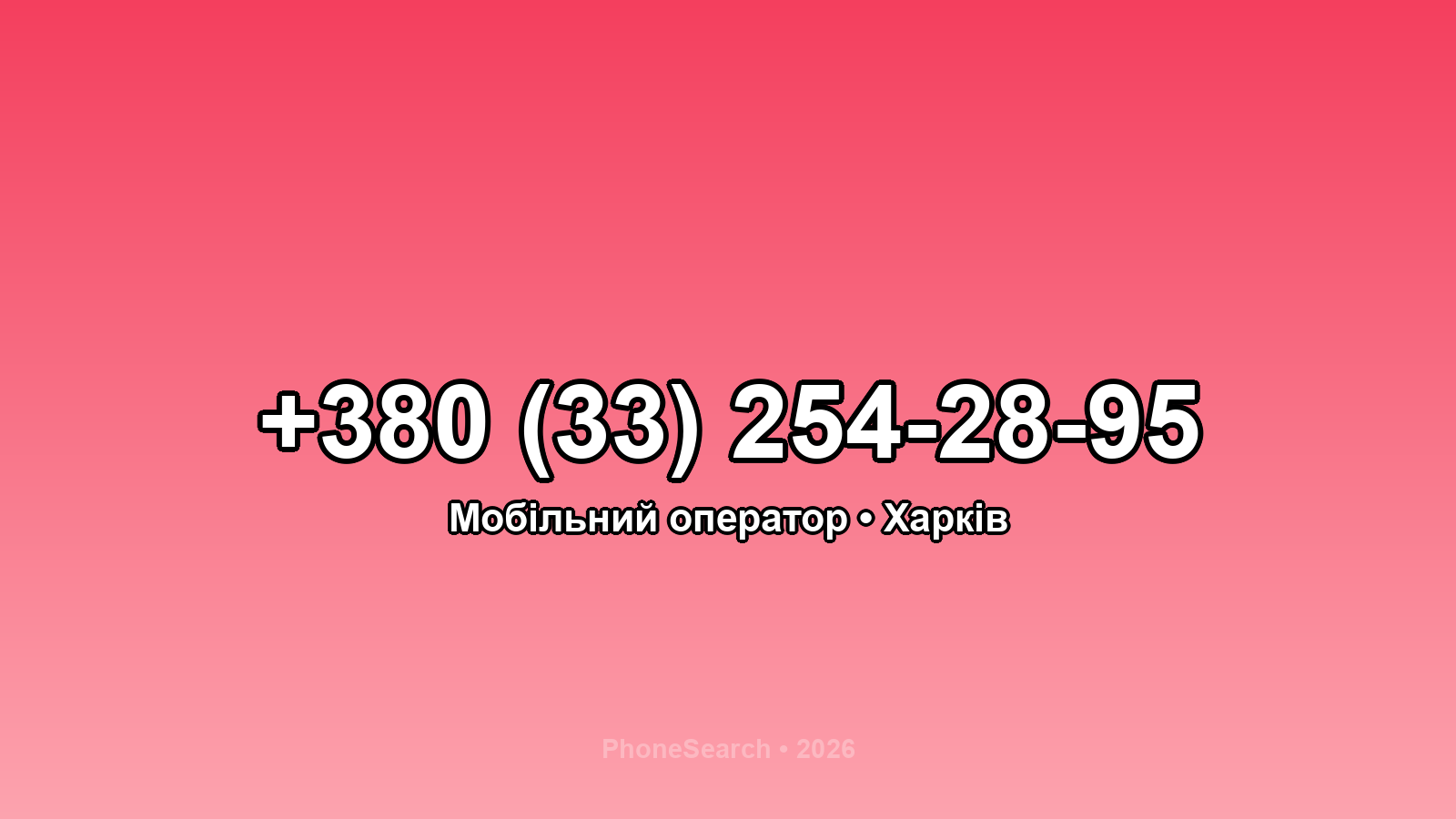 Номер +380 (33) 254-28-95 - вариант 2