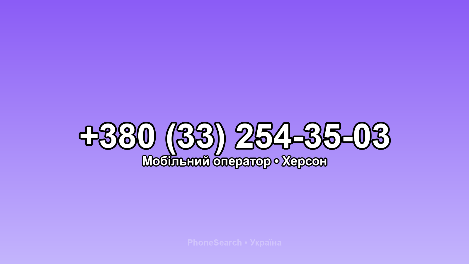 Номер +380 (33) 254-35-03 - вариант 1