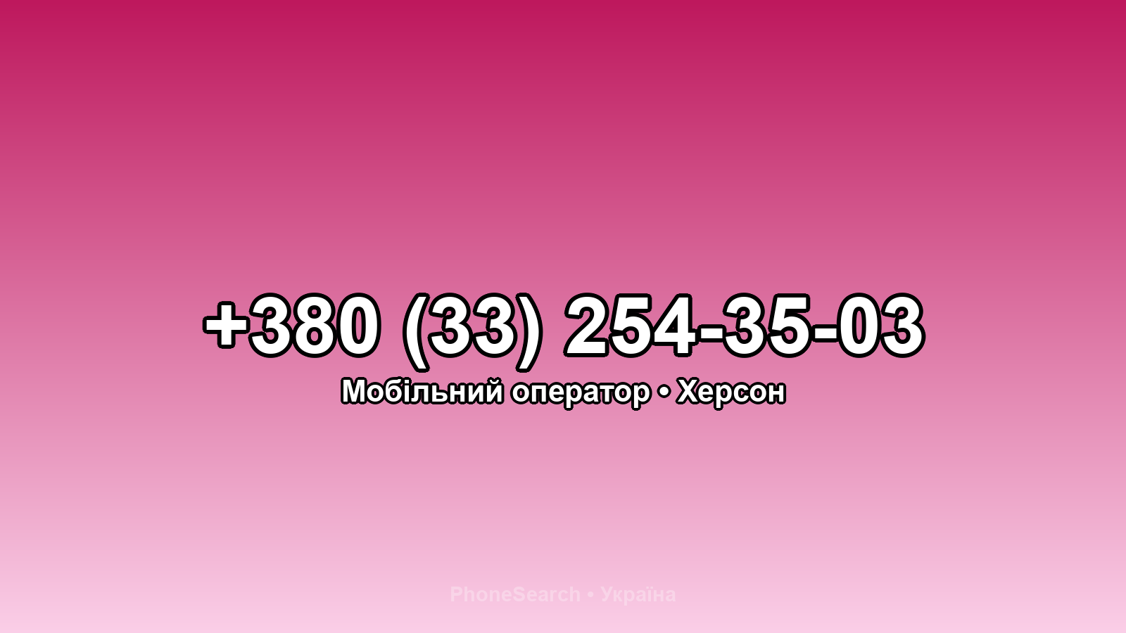 Номер +380 (33) 254-35-03 - вариант 2