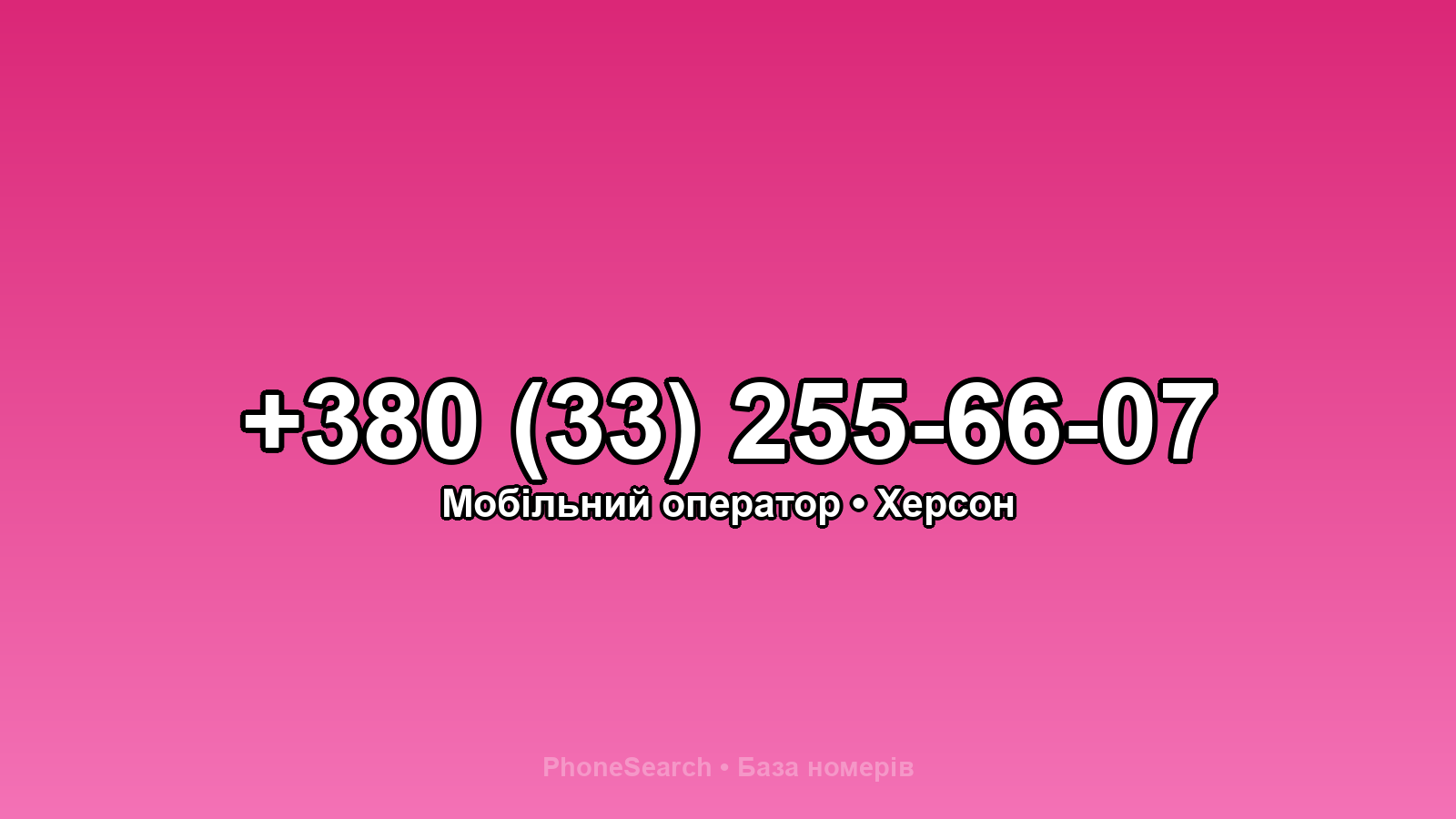 Номер +380 (33) 255-66-07 - вариант 1