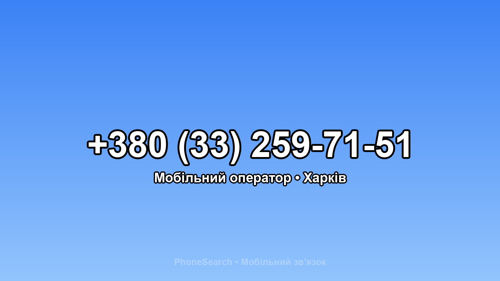 Номер +380 (33) 259-71-51 - вариант 1