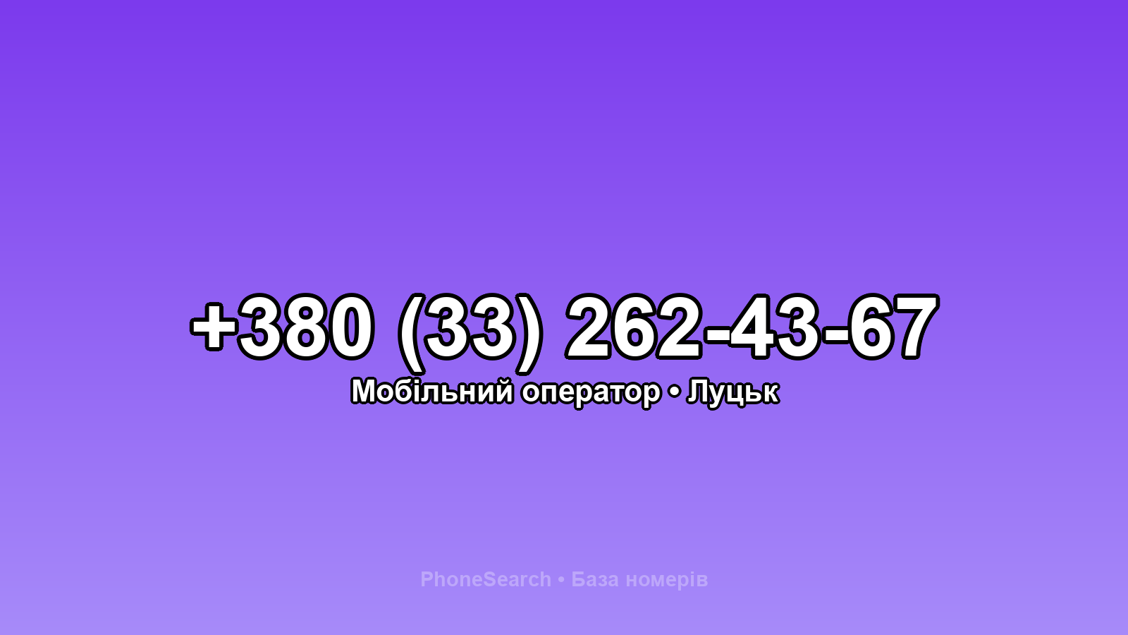 Номер +380 (33) 262-43-67 - вариант 2