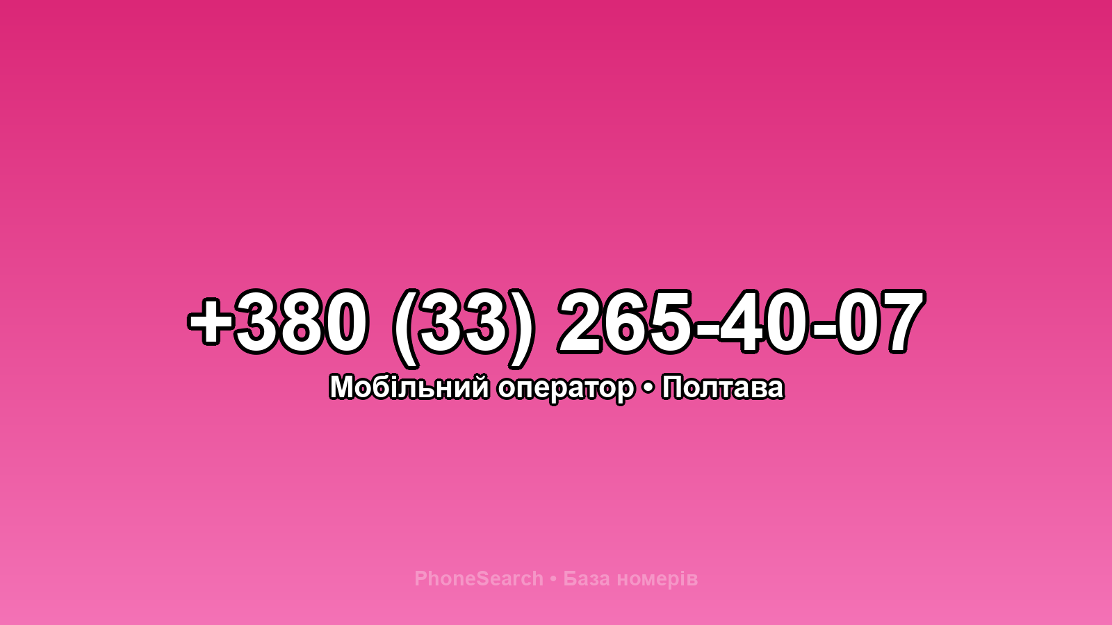 Номер +380 (33) 265-40-07 - вариант 1