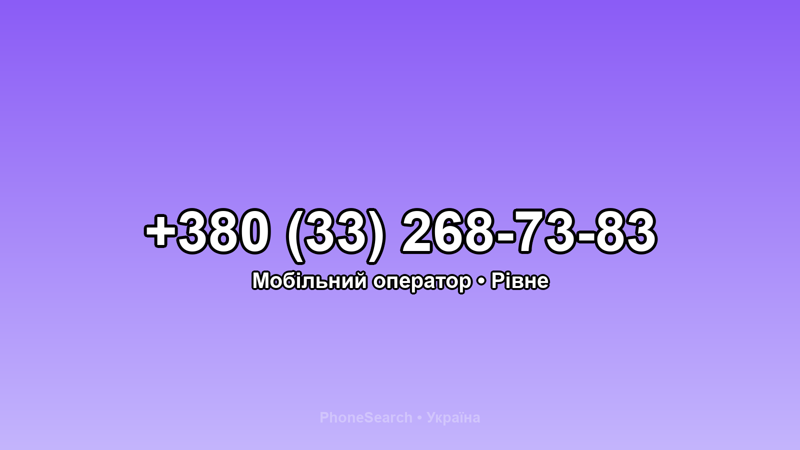 Номер +380 (33) 268-73-83 - вариант 2