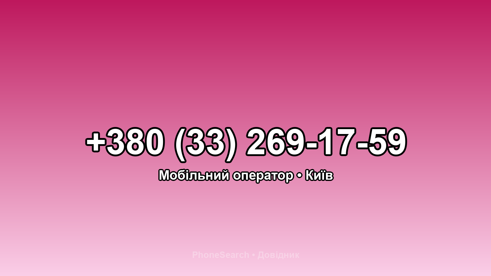 Номер +380 (33) 269-17-59 - вариант 1