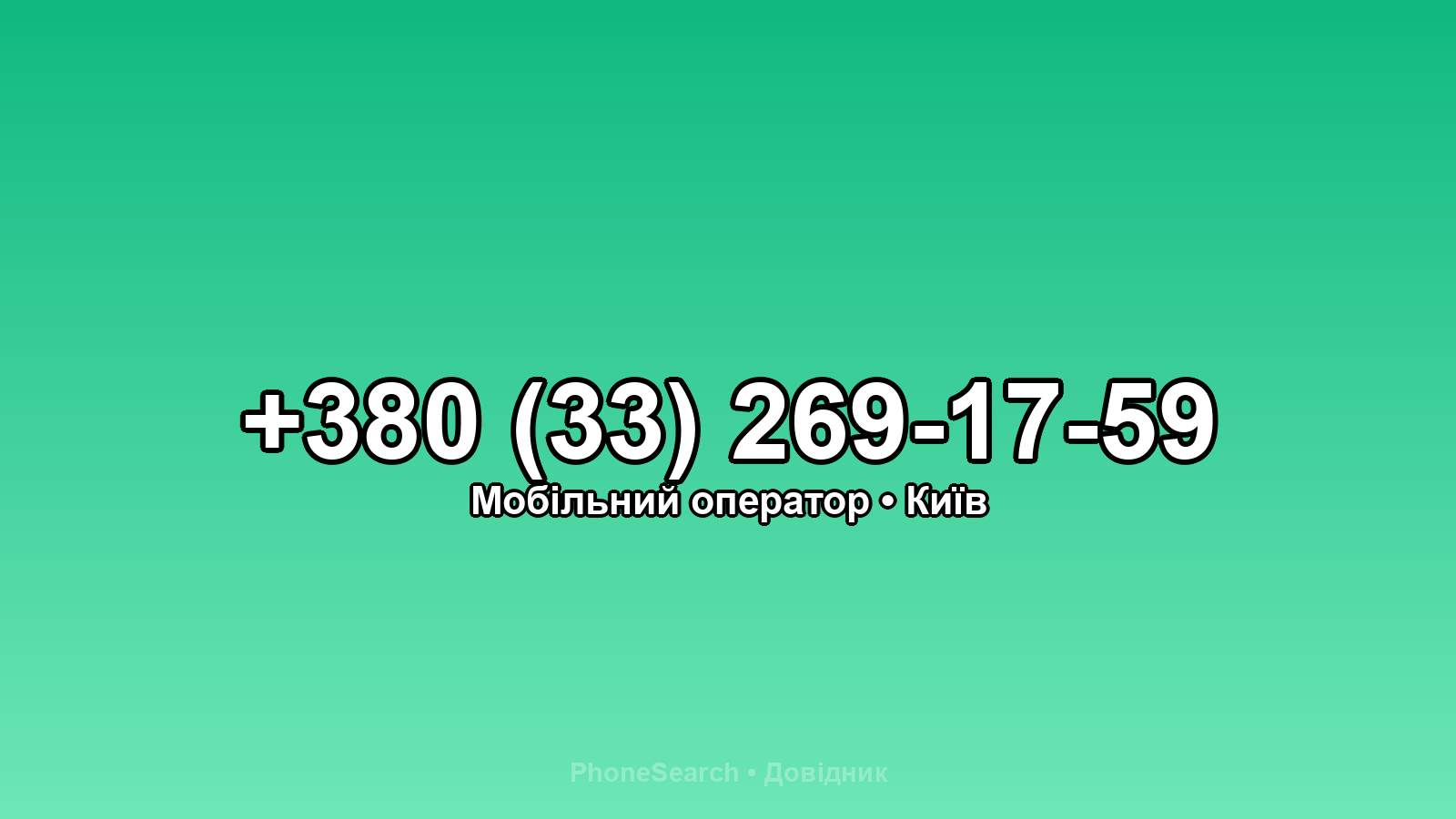 Номер +380 (33) 269-17-59 - вариант 2