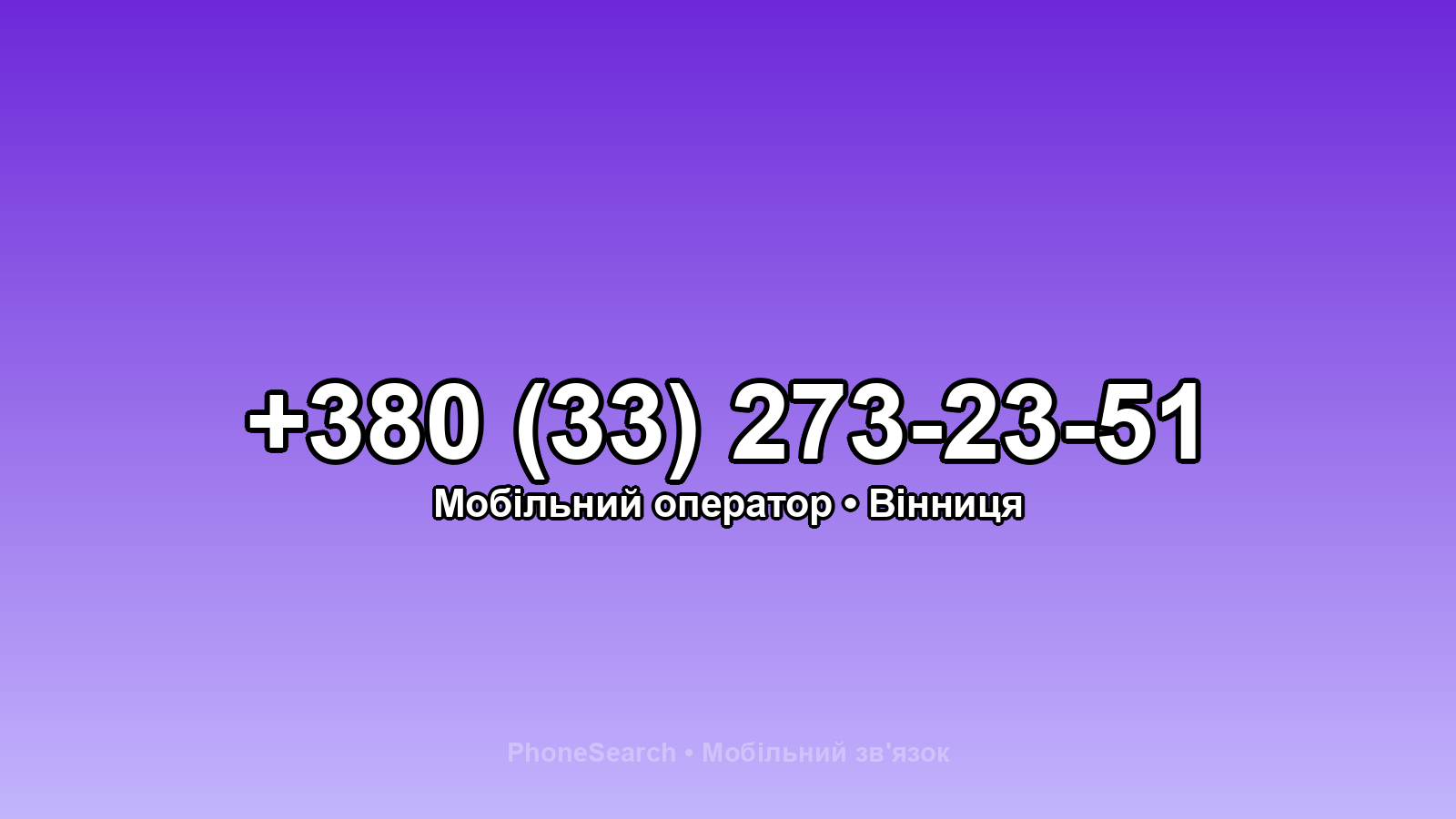 Номер +380 (33) 273-23-51 - вариант 2