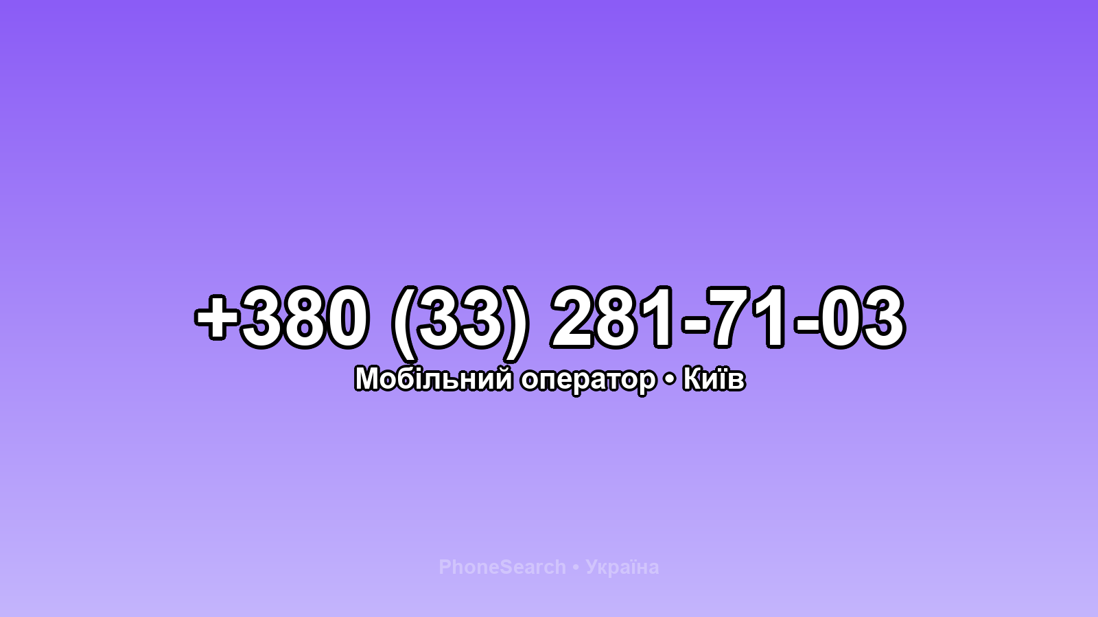 Номер +380 (33) 281-71-03 - вариант 1