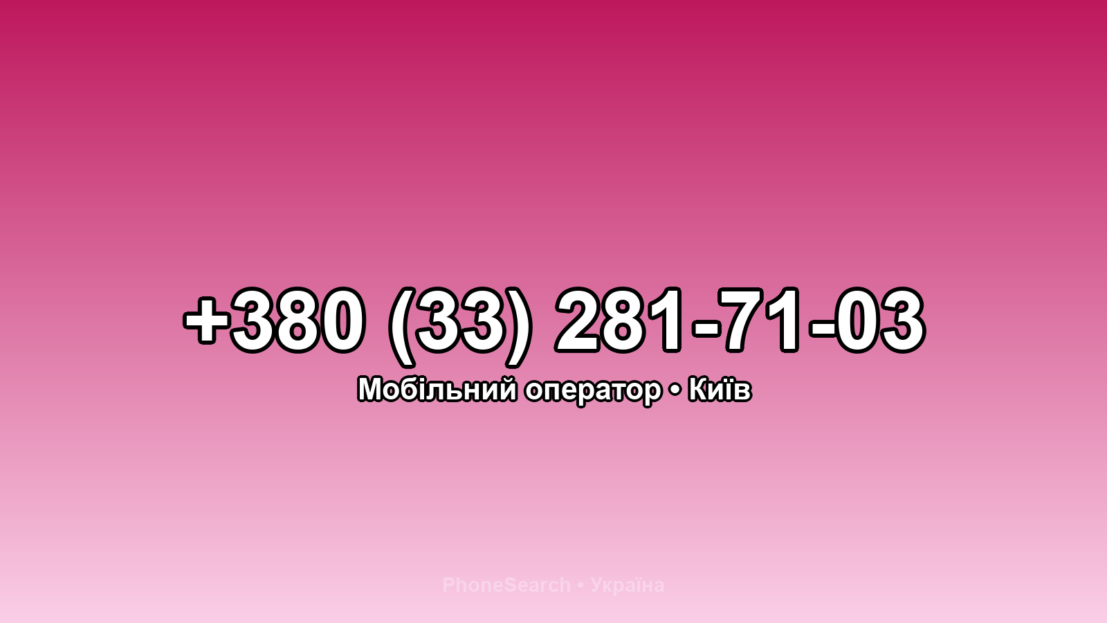 Номер +380 (33) 281-71-03 - вариант 2