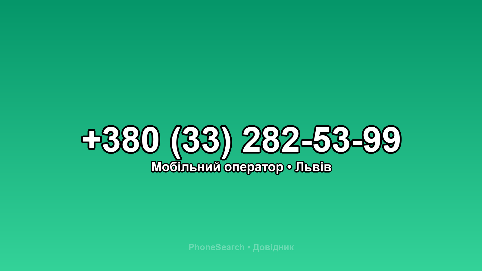 Номер +380 (33) 282-53-99 - вариант 1