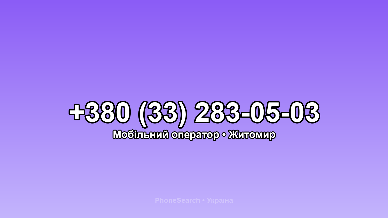 Номер +380 (33) 283-05-03 - вариант 1