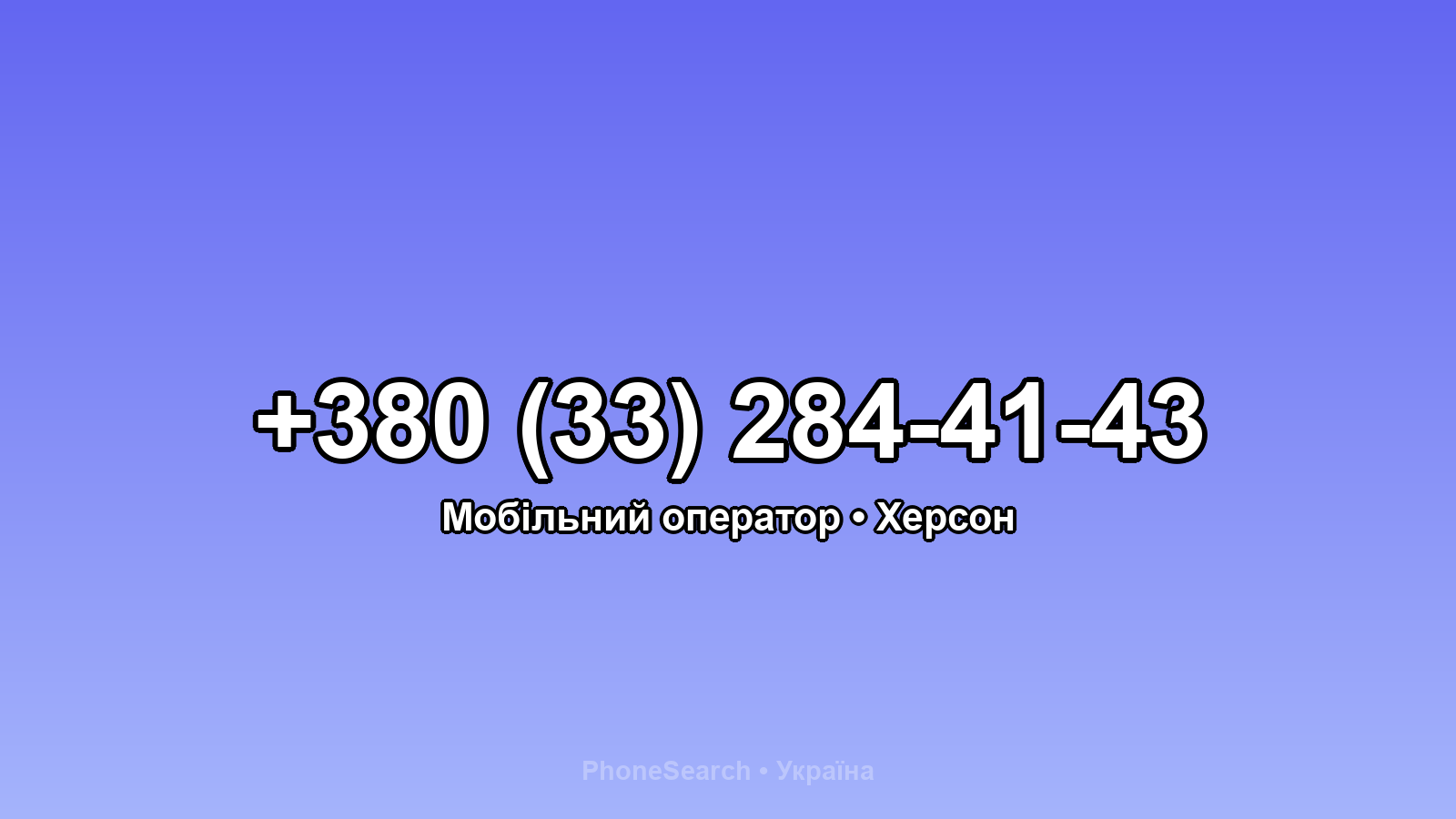 Номер +380 (33) 284-41-43 - вариант 1