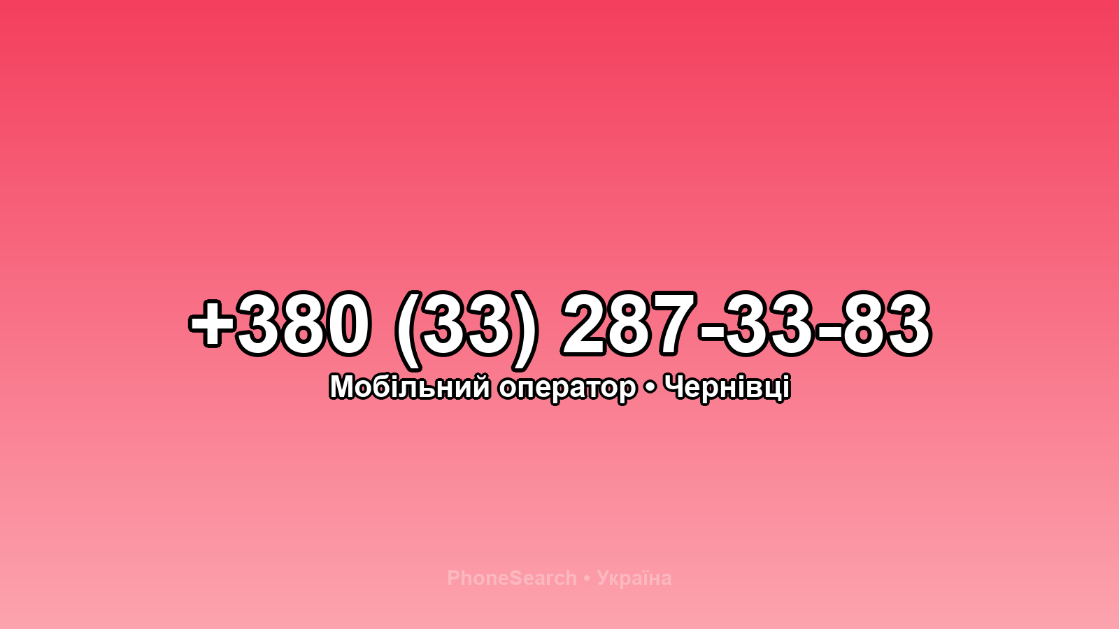 Номер +380 (33) 287-33-83 - вариант 1