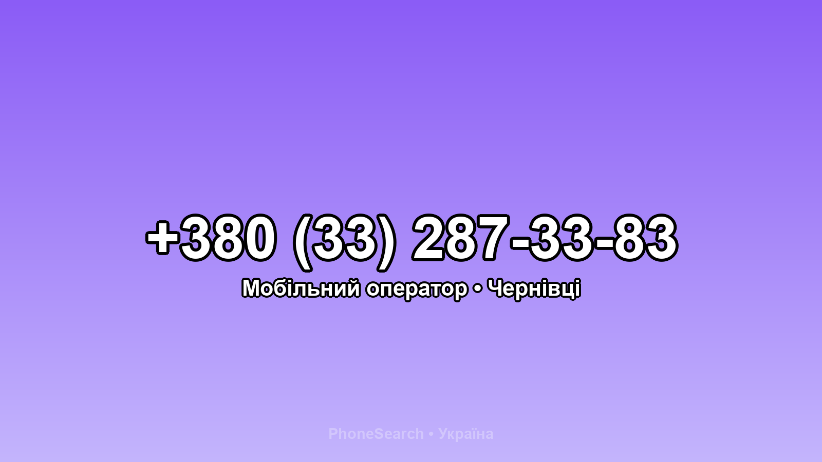 Номер +380 (33) 287-33-83 - вариант 2
