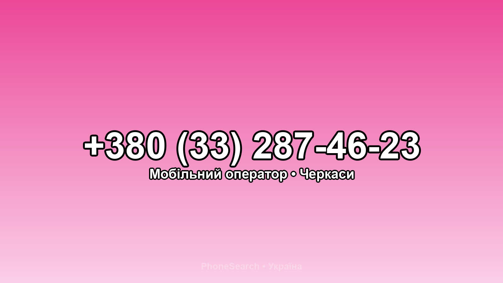 Номер +380 (33) 287-46-23 - вариант 1